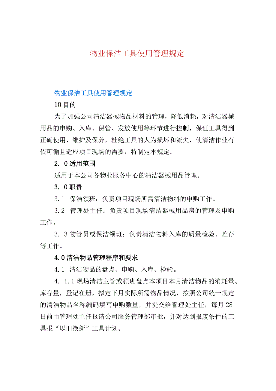 物业保洁工具使用管理规定.docx_第1页