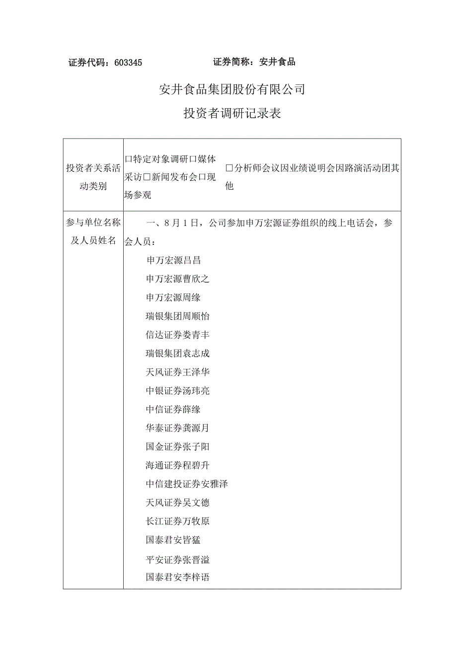 证券代码603345证券简称安井食品安井食品集团股份有限公司投资者调研记录表.docx_第1页