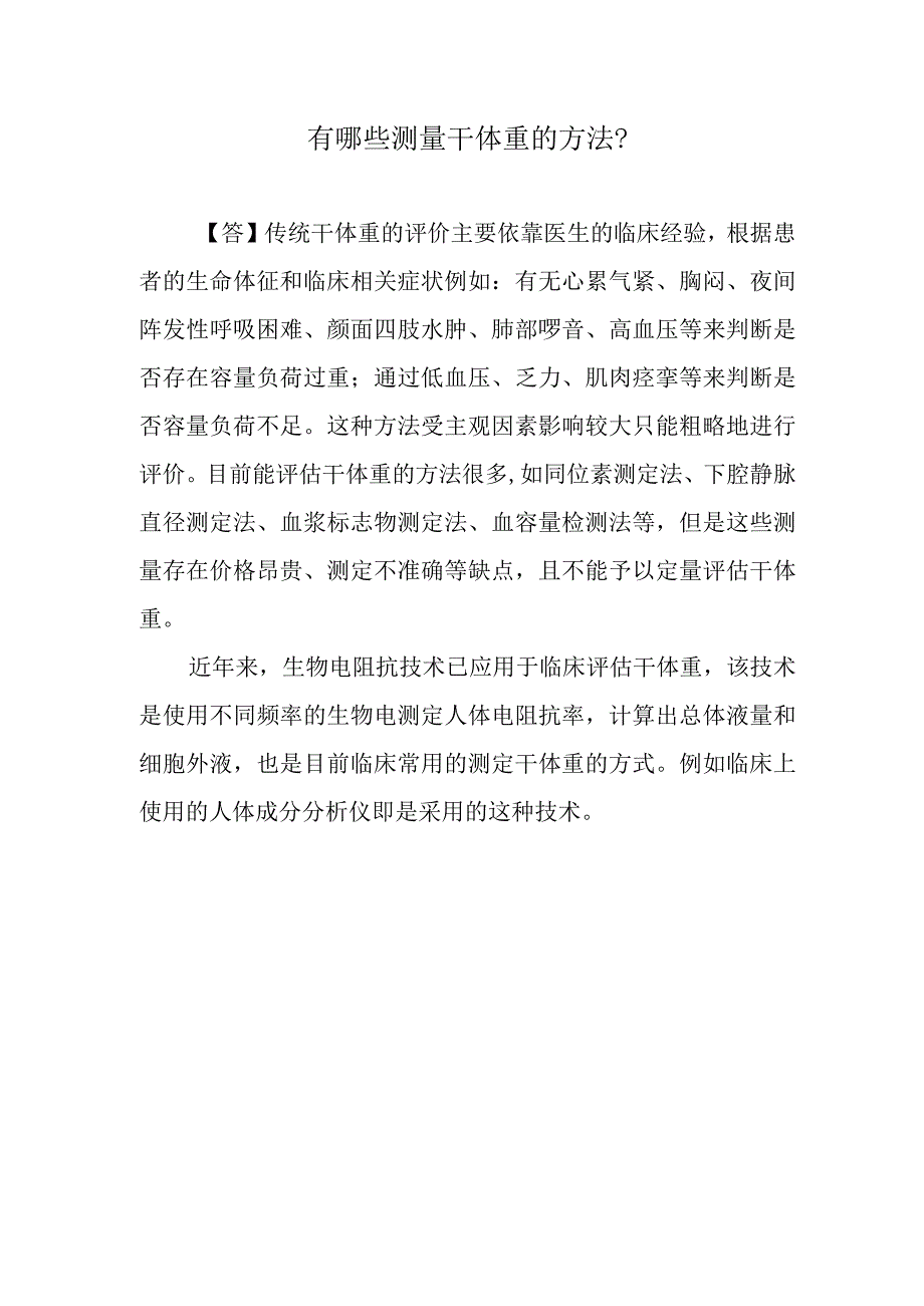 有哪些测量干体重的方法？.docx_第1页