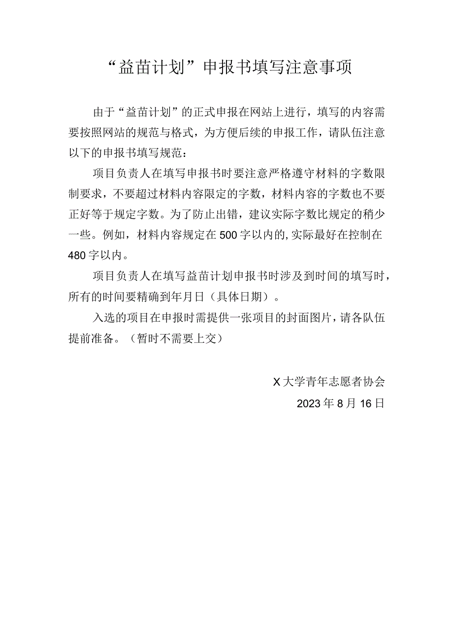 益苗计划申报材料填写注意事项.docx_第1页