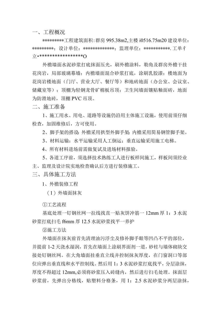 装修施工组织设计方案范本2(1).docx_第1页