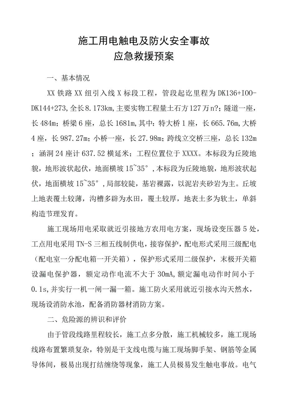 施工用电触电及防火安全事故应急预案.docx_第2页