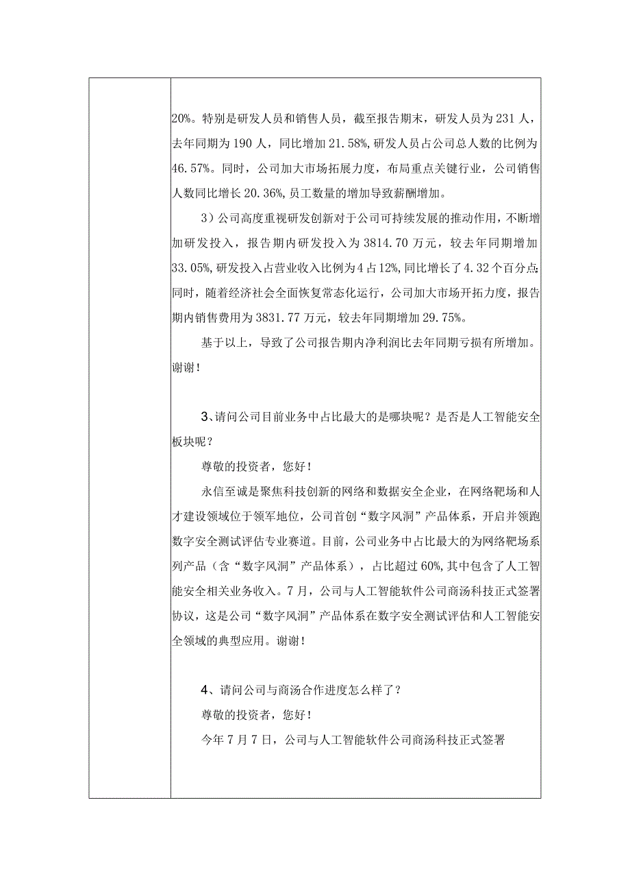 证券代码688244证券简称永信至诚永信至诚科技集团股份有限公司投资者关系活动记录表.docx_第3页