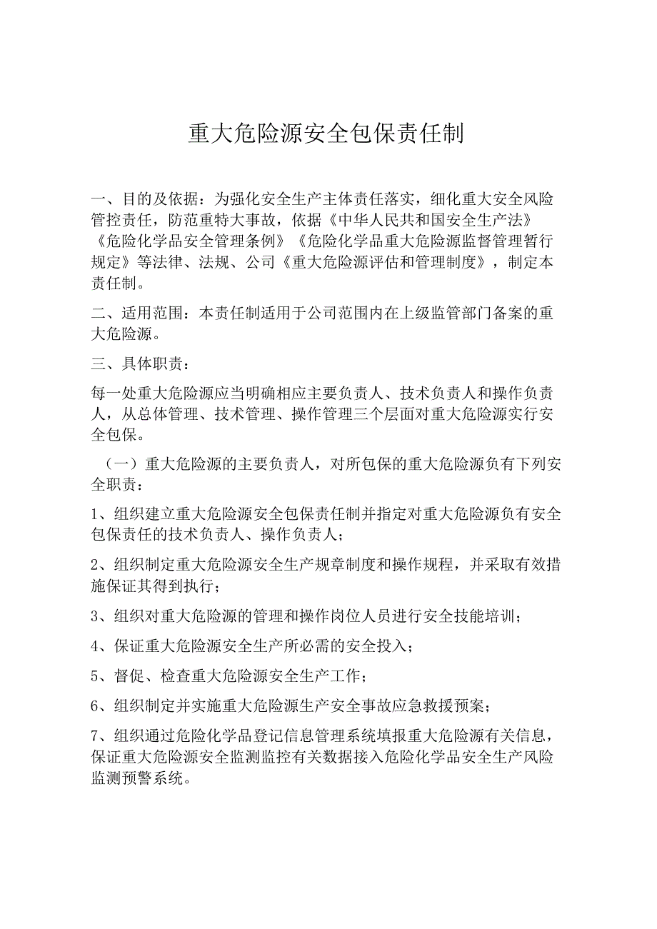 某公司重大危险源安全包保责任制.docx_第1页