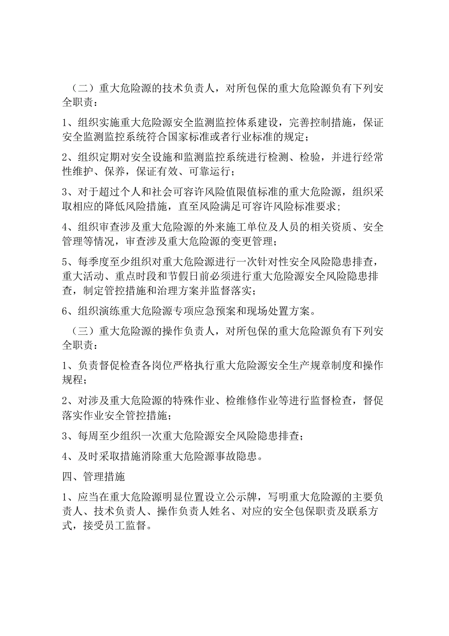 某公司重大危险源安全包保责任制.docx_第2页