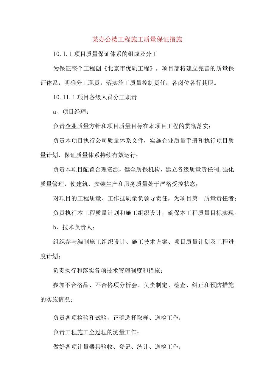 某办公楼工程施工质量保证措施.docx_第1页