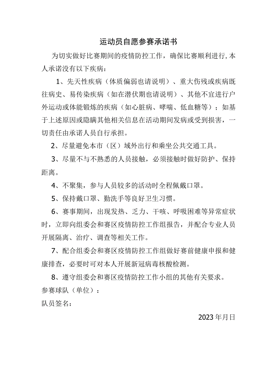 运动员自愿参赛承诺书.docx_第1页