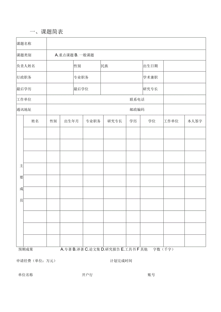 课题批准重庆市高等教育学会高等教育科学研究课题立项申请书.docx_第3页