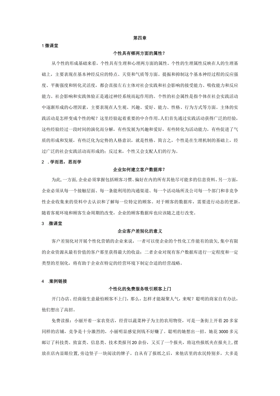 消费者行为分析 习题 舒亚琴 第4章 二维码文本.docx_第1页