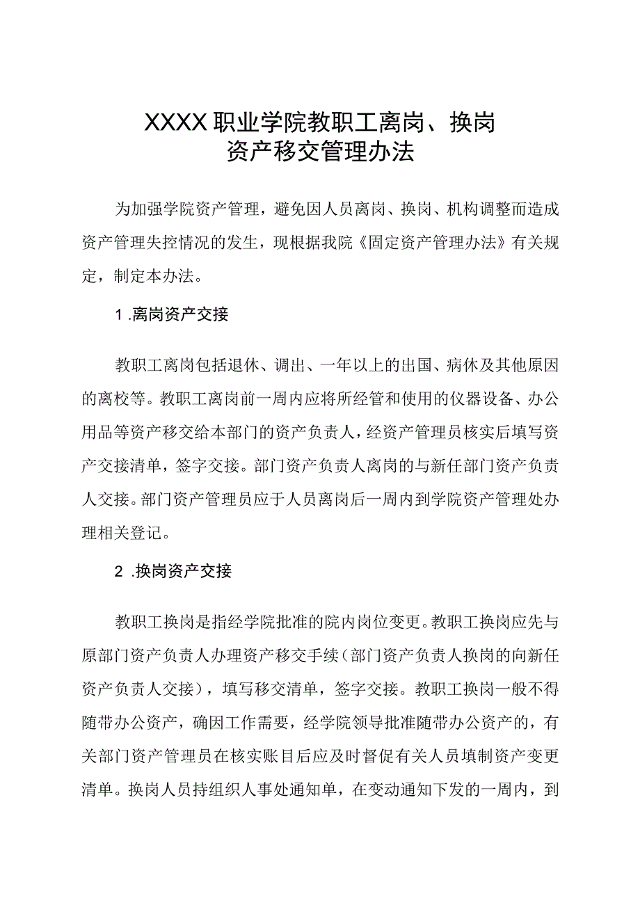 职业学院教职工离岗、换岗资产移交管理办法.docx_第1页