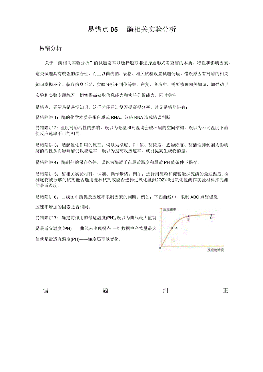 易错点05 酶相关实验分析（教师版）.docx_第1页