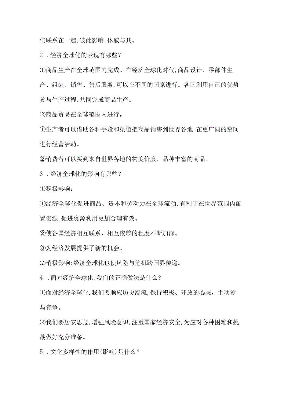 统编版九年级下册道德与法治期末复习知识点提纲（实用必备！）.docx_第2页