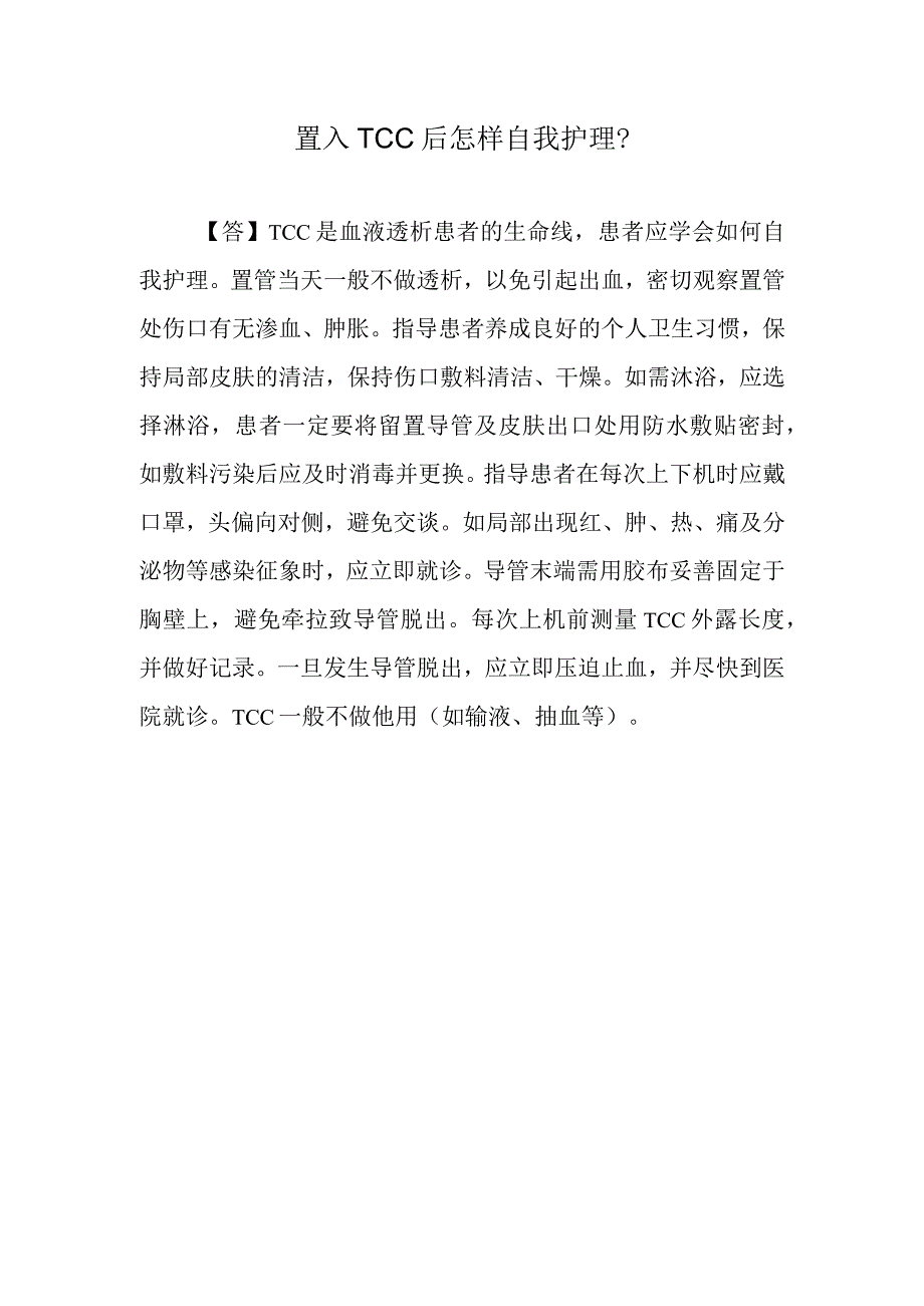 置入TCC后怎样自我护理？.docx_第1页