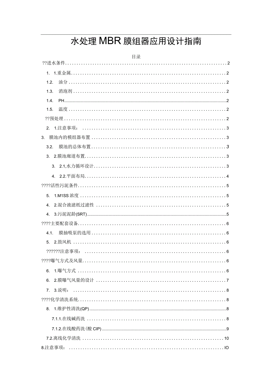 水处理MBR膜组器应用设计指南.docx_第1页