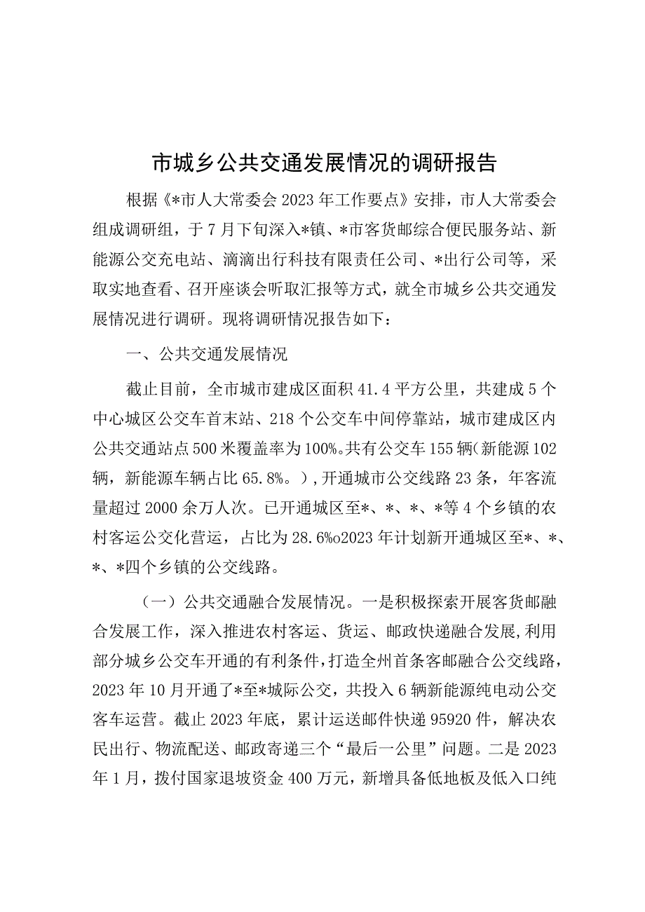 调研报告：城乡公共交通发展情况.docx_第1页