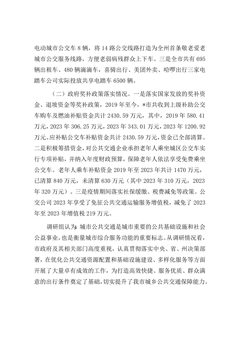 调研报告：城乡公共交通发展情况.docx_第2页