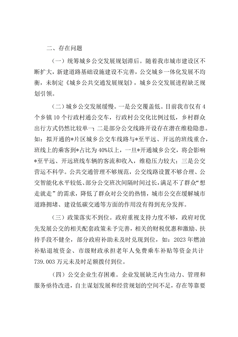 调研报告：城乡公共交通发展情况.docx_第3页