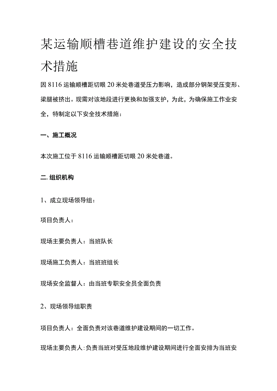 某运输顺槽巷道维护建设的安全技术措施.docx_第1页