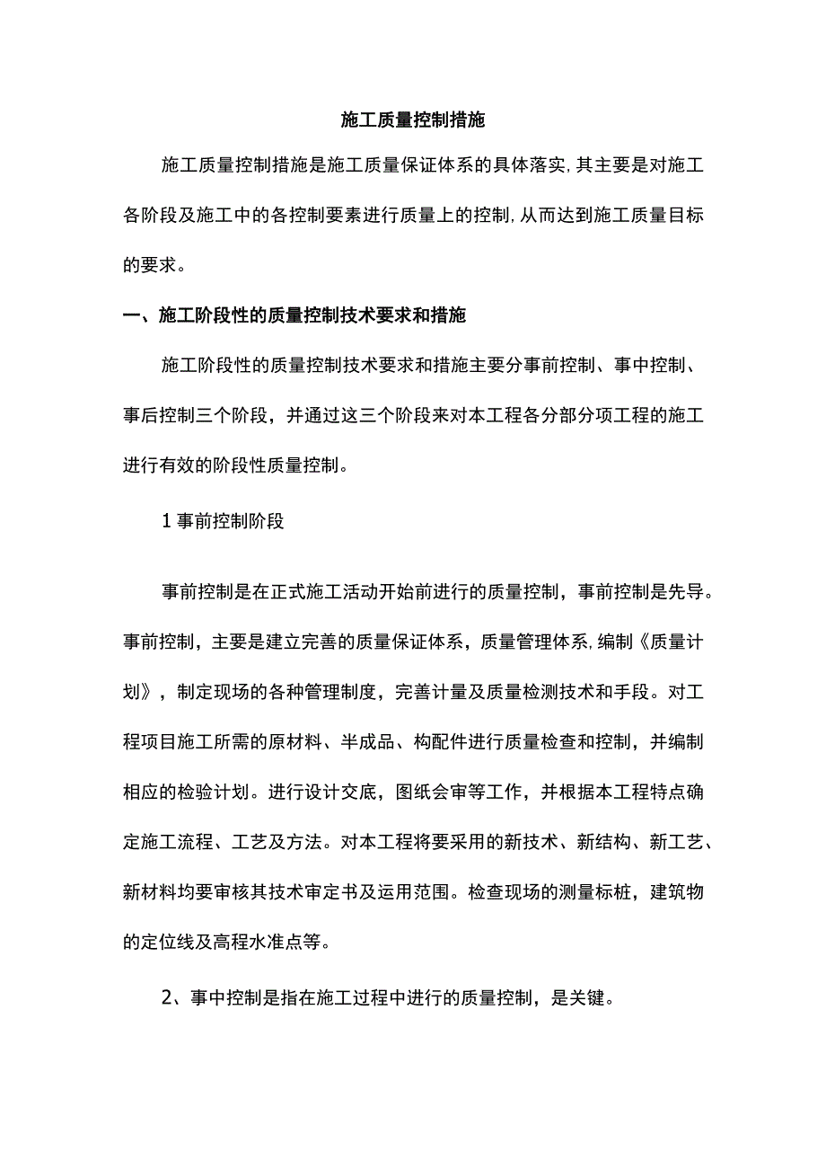 施工质量控制措施.docx_第1页