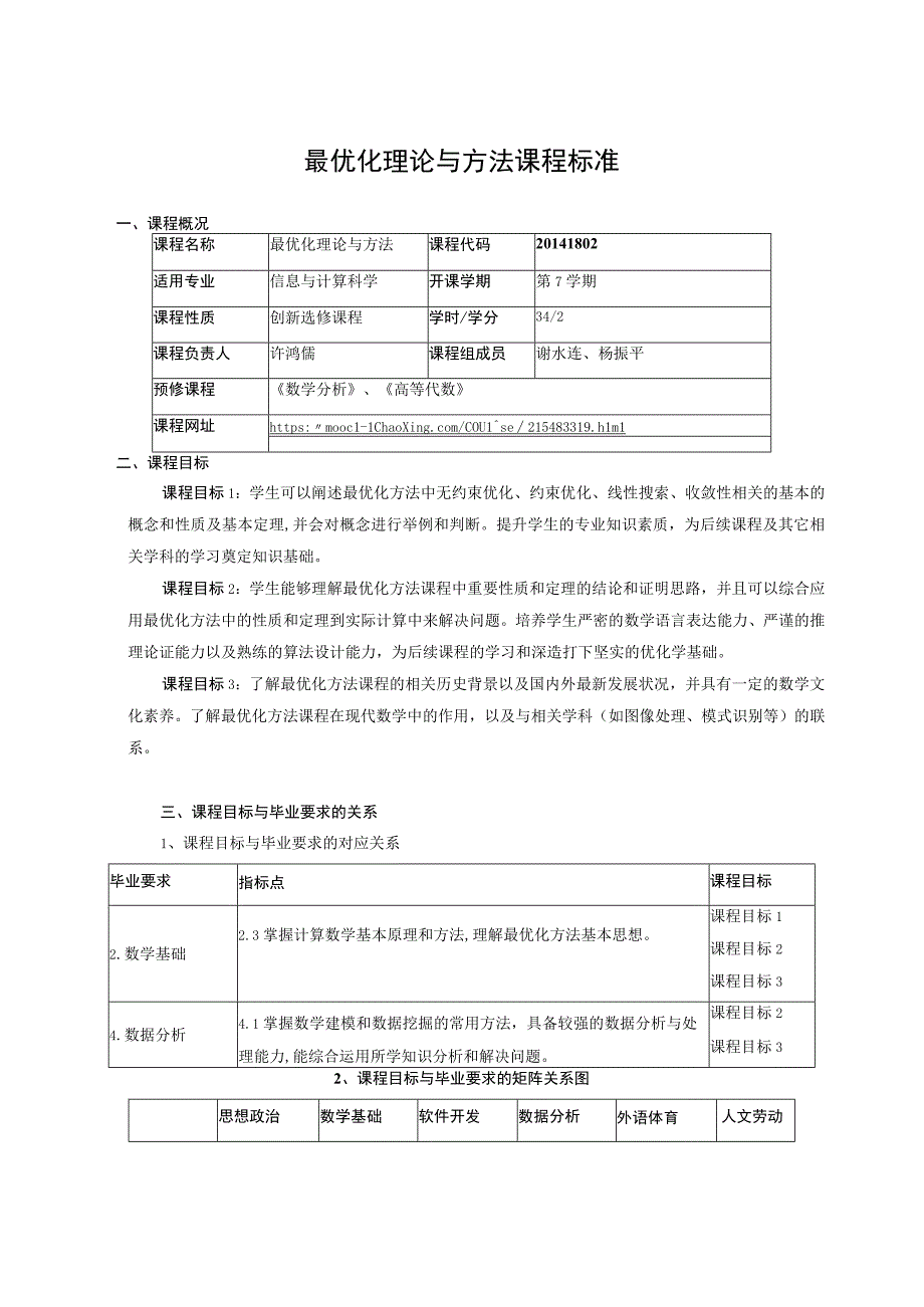 最优化理论与方法课程标准.docx_第1页