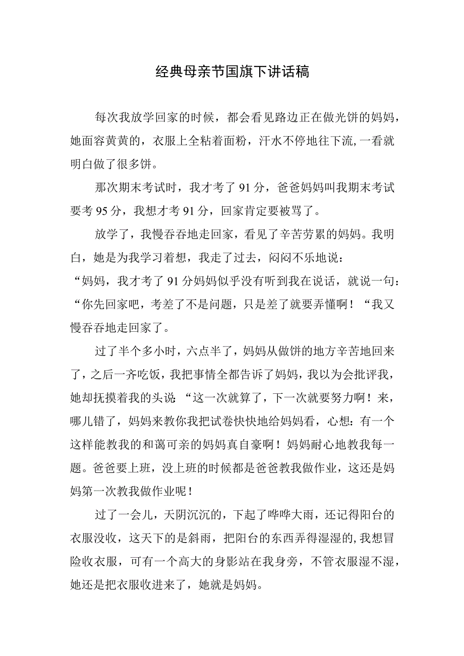 经典母亲节国旗下讲话稿.docx_第1页