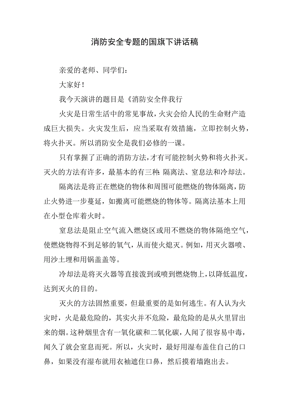 消防安全专题的国旗下讲话稿.docx_第1页