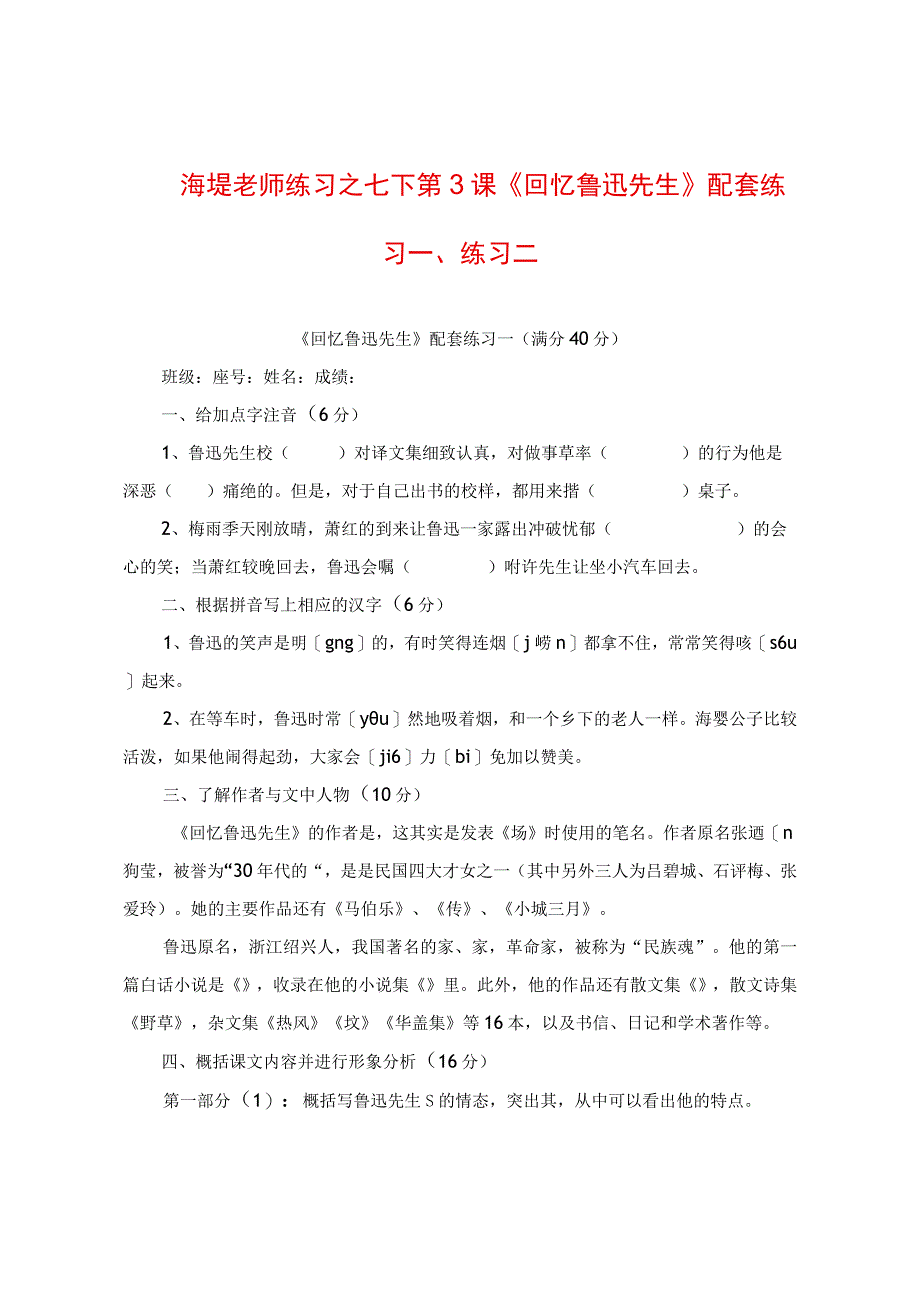 练习之七下第3课《回忆鲁迅先生》配套练习一、练习二.docx_第1页