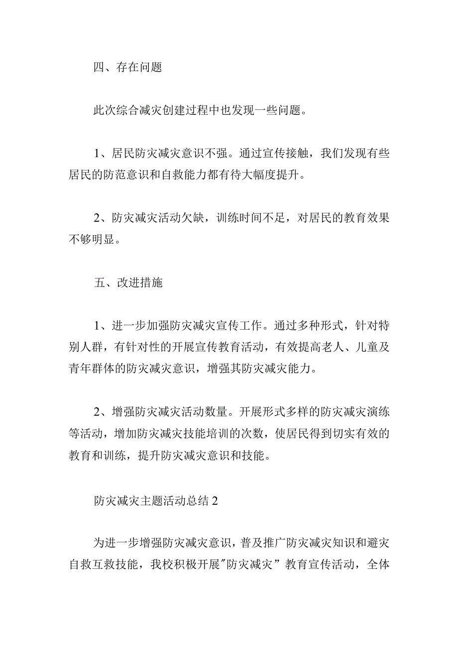 最新防灾减灾主题活动总结三篇.docx_第3页