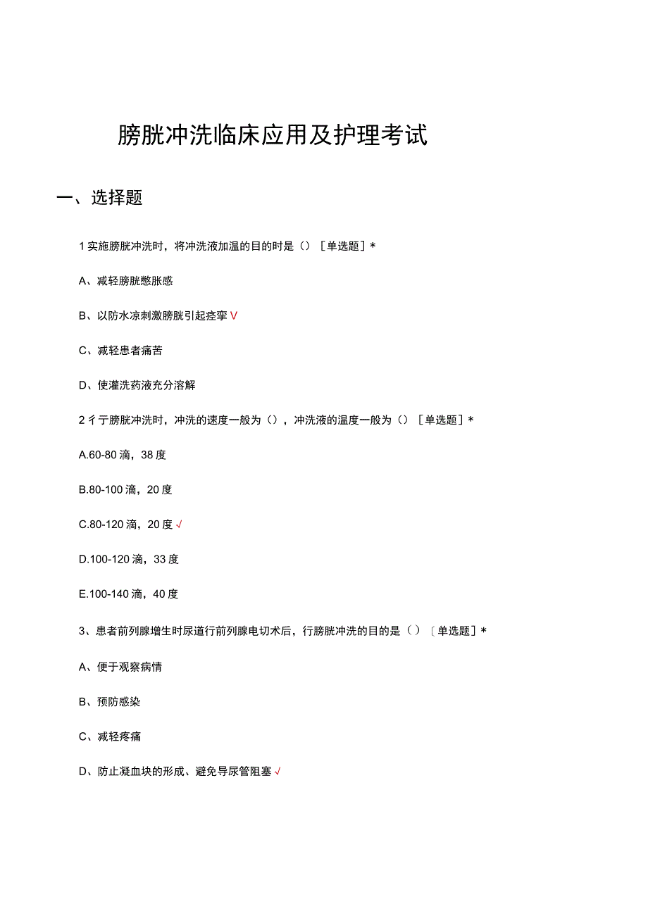 膀胱冲洗临床应用及护理考试试题及答案.docx_第1页