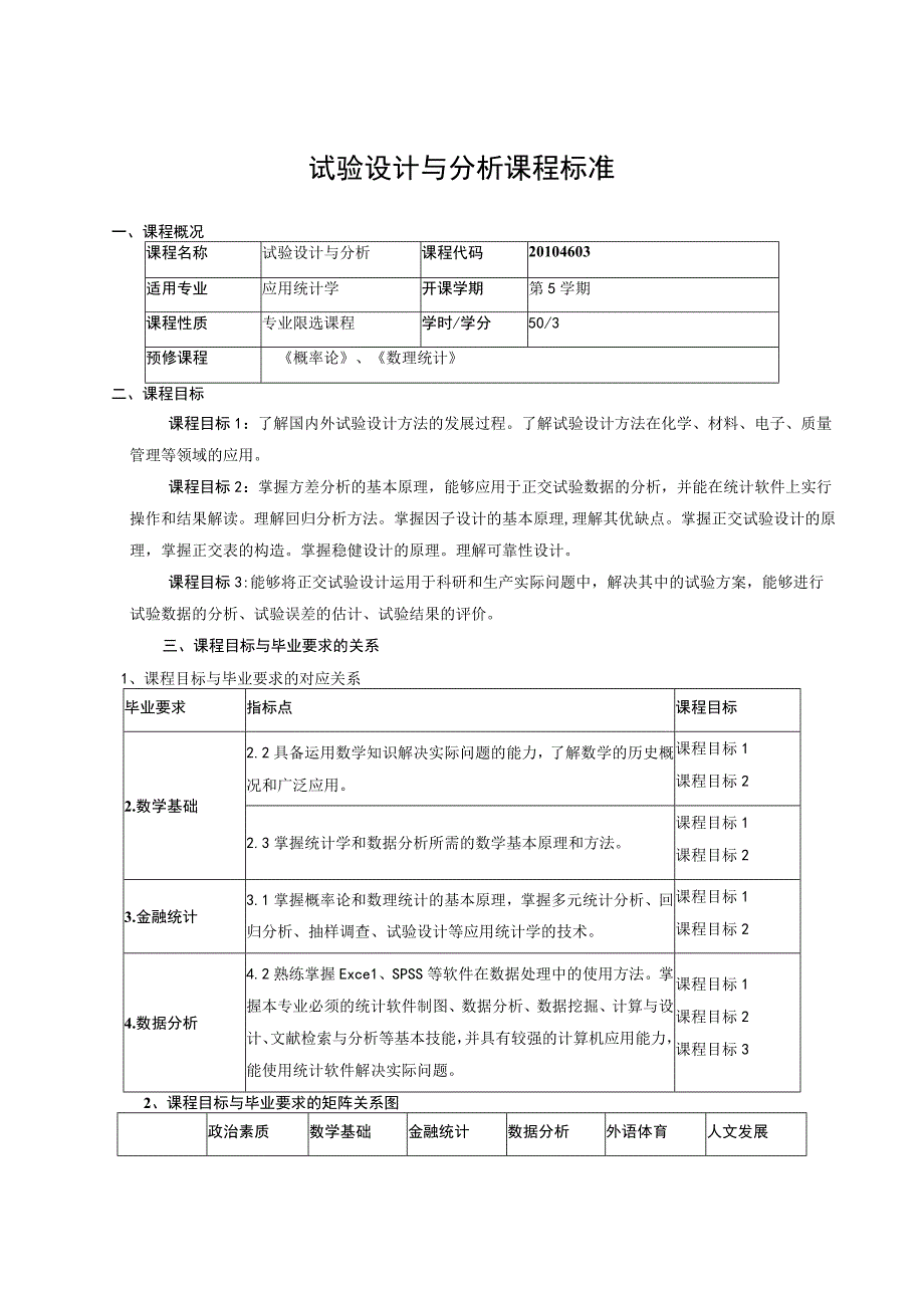 试验设计与分析课程标准.docx_第1页