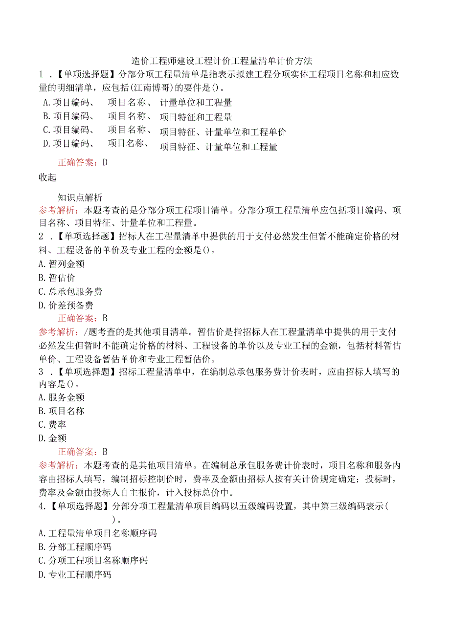 造价工程师建设工程计价工程量清单计价方法.docx_第1页