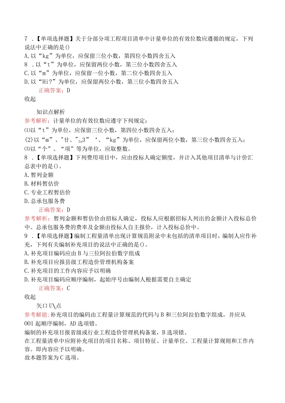 造价工程师建设工程计价工程量清单计价方法.docx_第3页