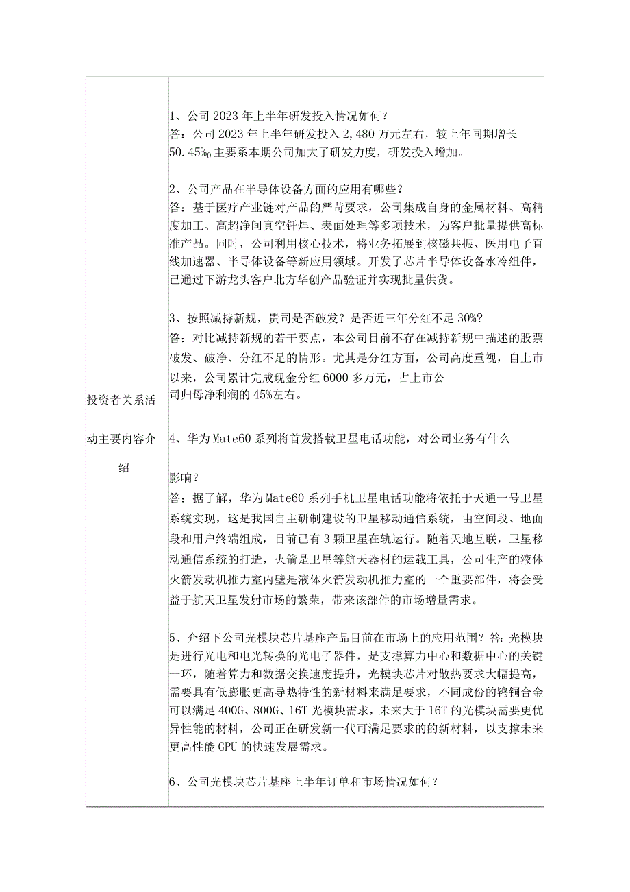 证券代码688102证券简称斯瑞新材陕西斯瑞新材料股份有限公司投资者关系活动记录表.docx_第2页