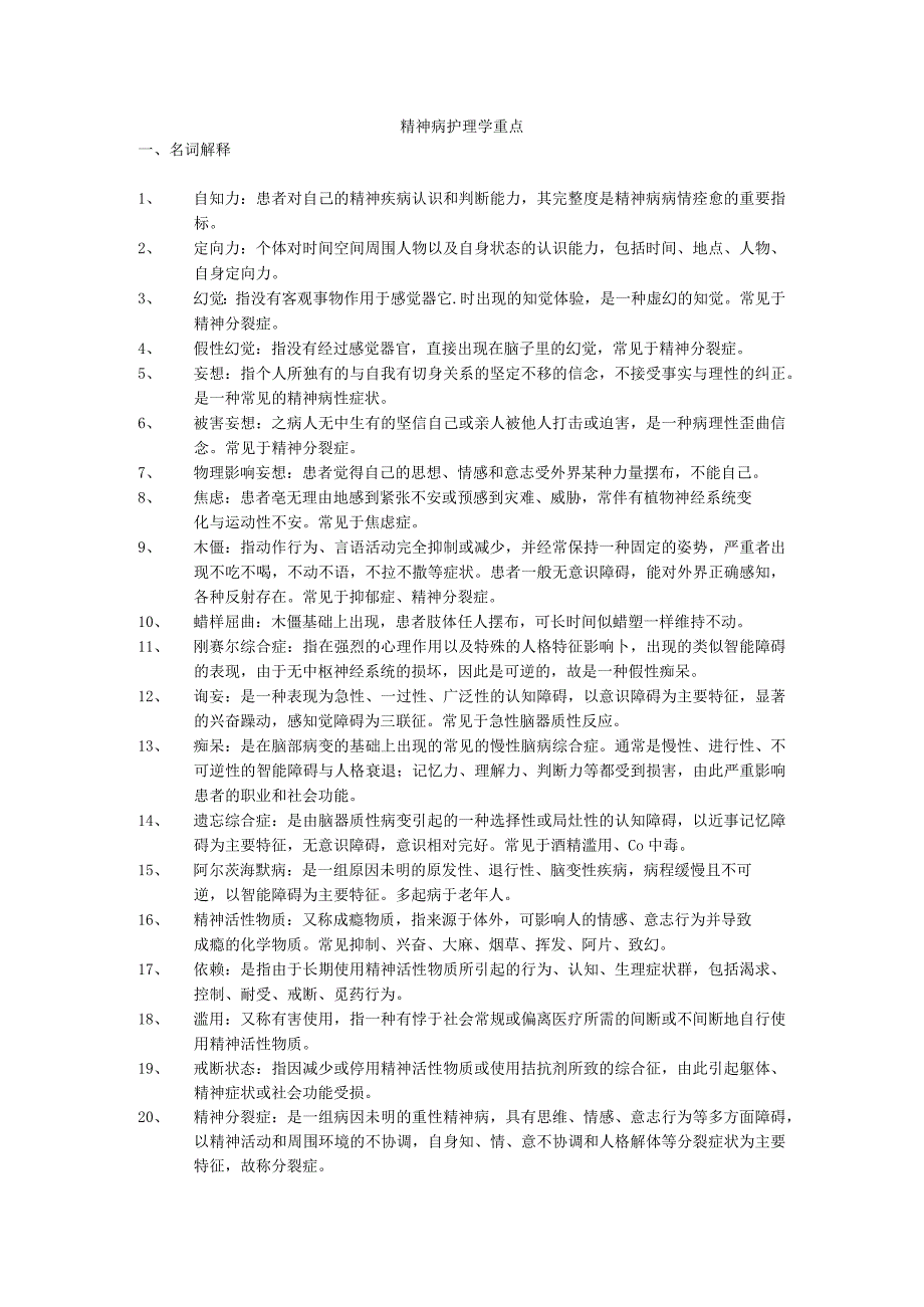 精神病护理学重点.docx_第1页