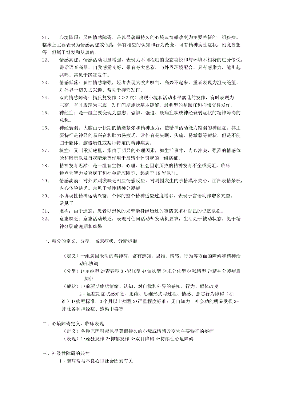 精神病护理学重点.docx_第2页