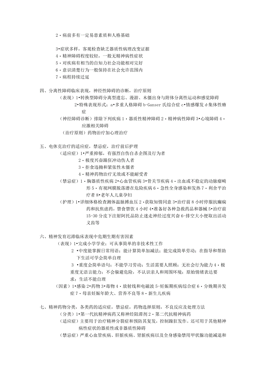 精神病护理学重点.docx_第3页