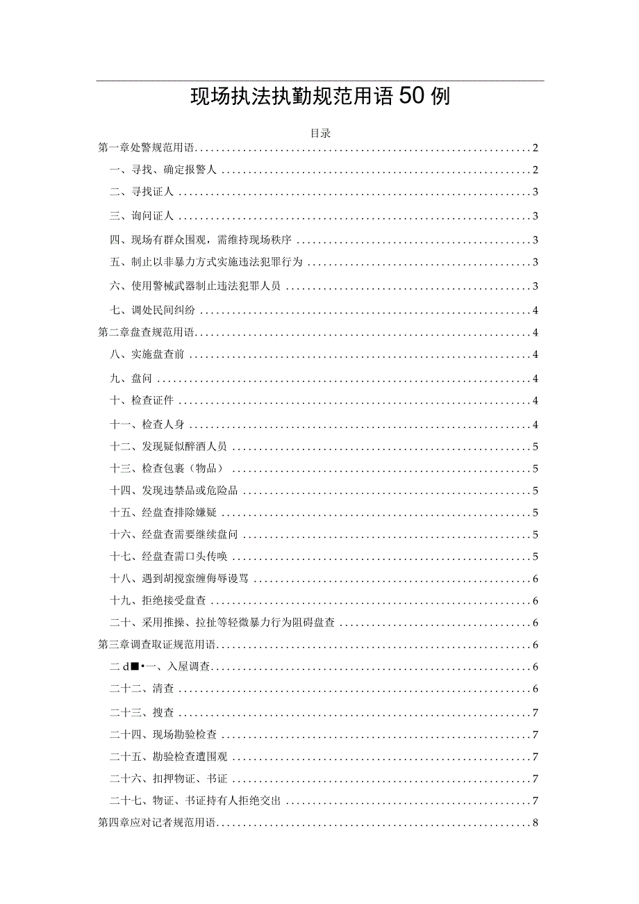 现场执法执勤规范用语50例.docx_第1页