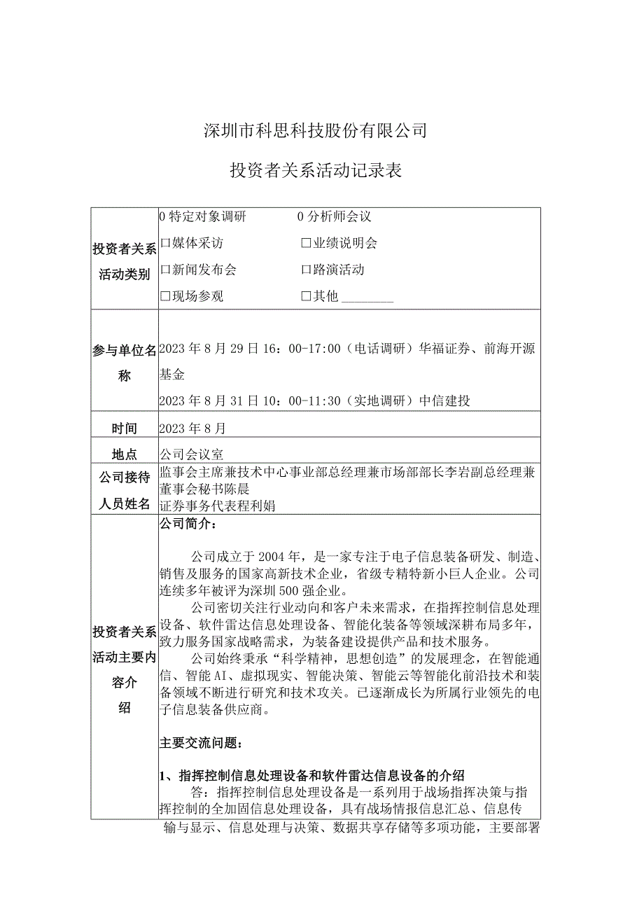 证券简称科思科技股票代码688788深圳市科思科技股份有限公司投资者关系活动记录表.docx_第1页