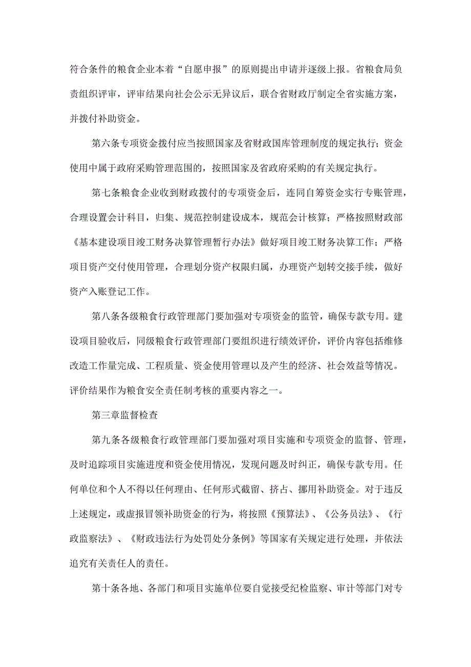 粮安工程”危仓老库维修专项资金管理暂行办法.docx_第2页