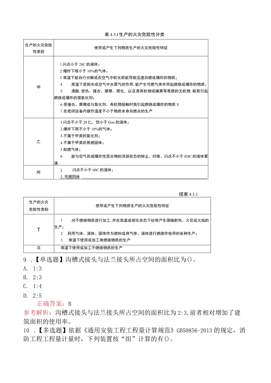 造价工程师技术与计量（安装）消防工程.docx_第3页