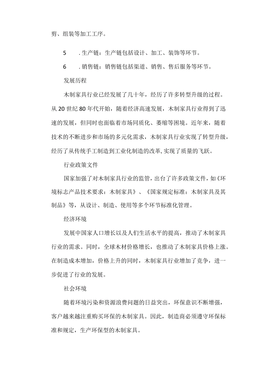 木制家具行业分析报告.docx_第2页