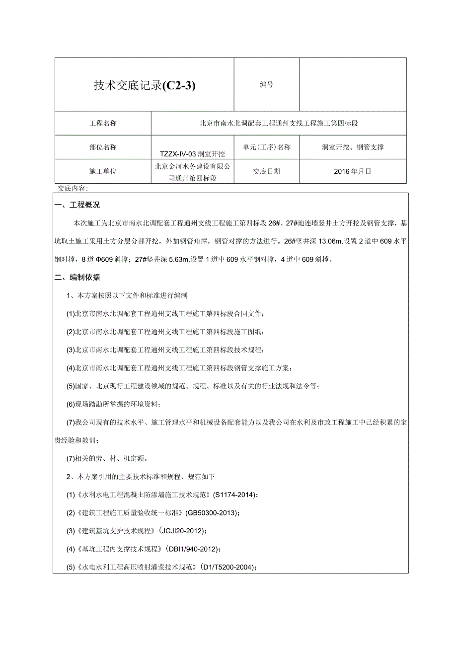 竖井钢管支撑技术交底记录02.docx_第1页