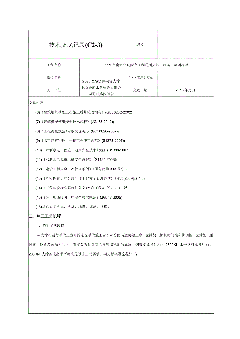 竖井钢管支撑技术交底记录02.docx_第2页