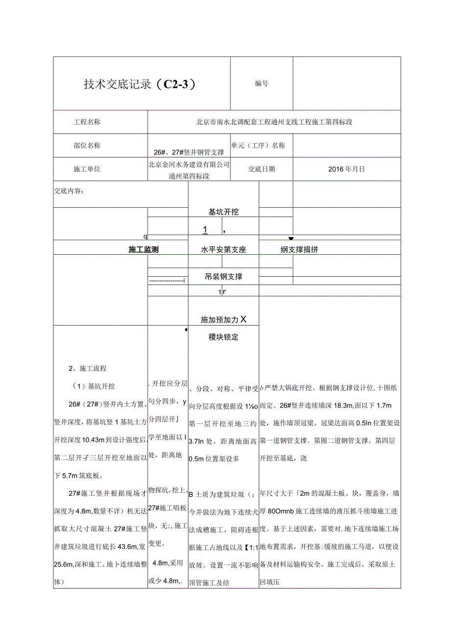 竖井钢管支撑技术交底记录02.docx_第3页