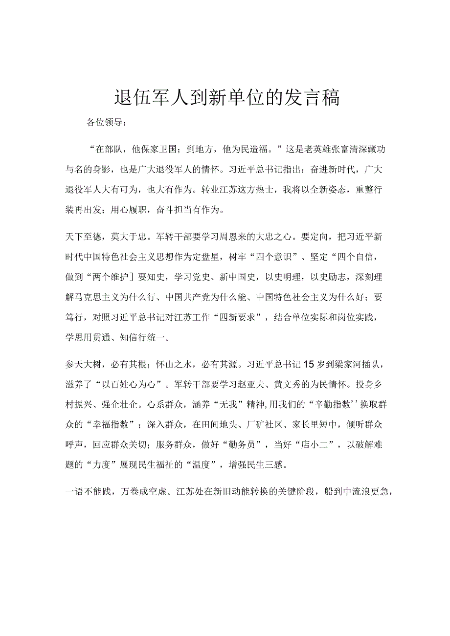 退伍军人到新单位的发言稿.docx_第1页