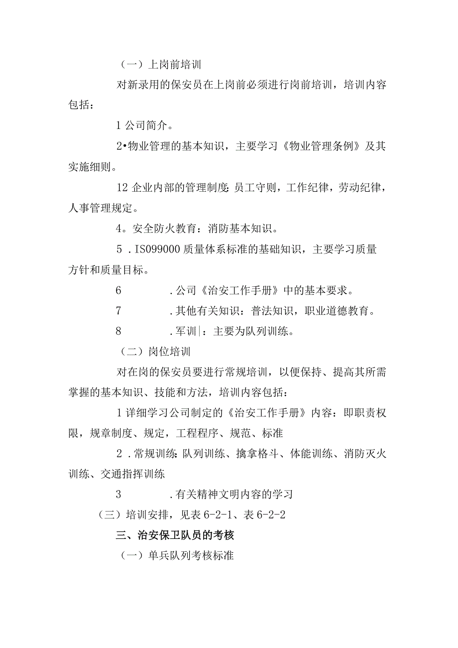 物业小区治安保卫队伍的建设.docx_第2页