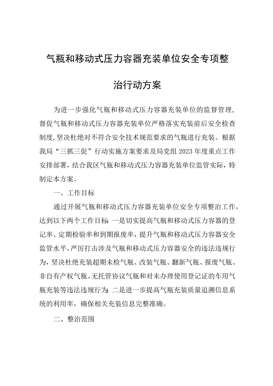 气瓶和移动式压力容器充装单位安全专项整治行动方案.docx_第1页