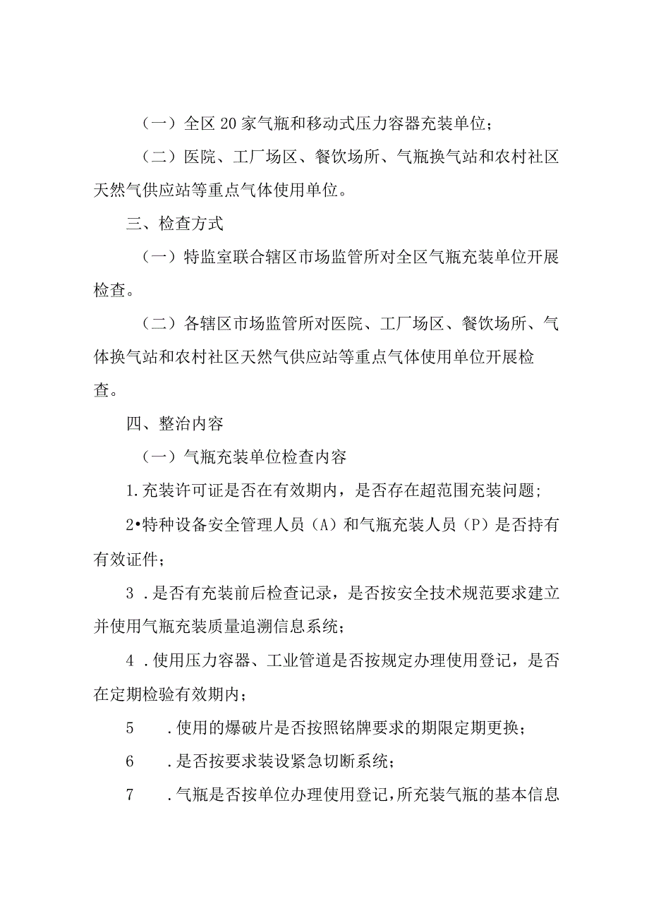 气瓶和移动式压力容器充装单位安全专项整治行动方案.docx_第2页