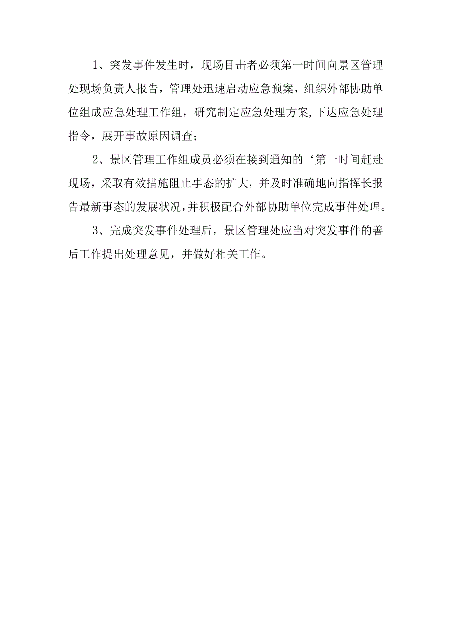 景区突发安全应急处置预案篇1.docx_第2页