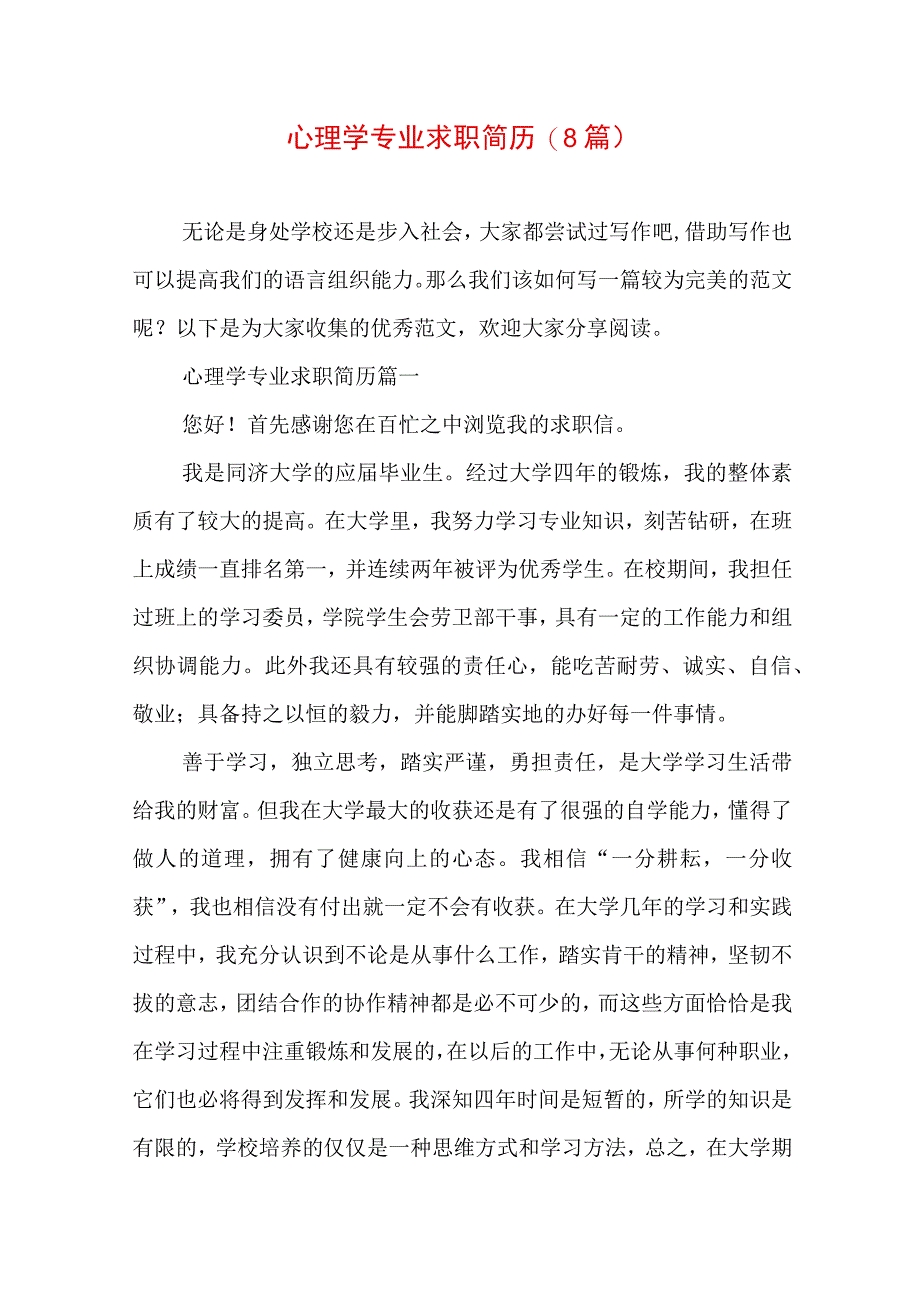 心理学专业求职简历(8篇).docx_第1页